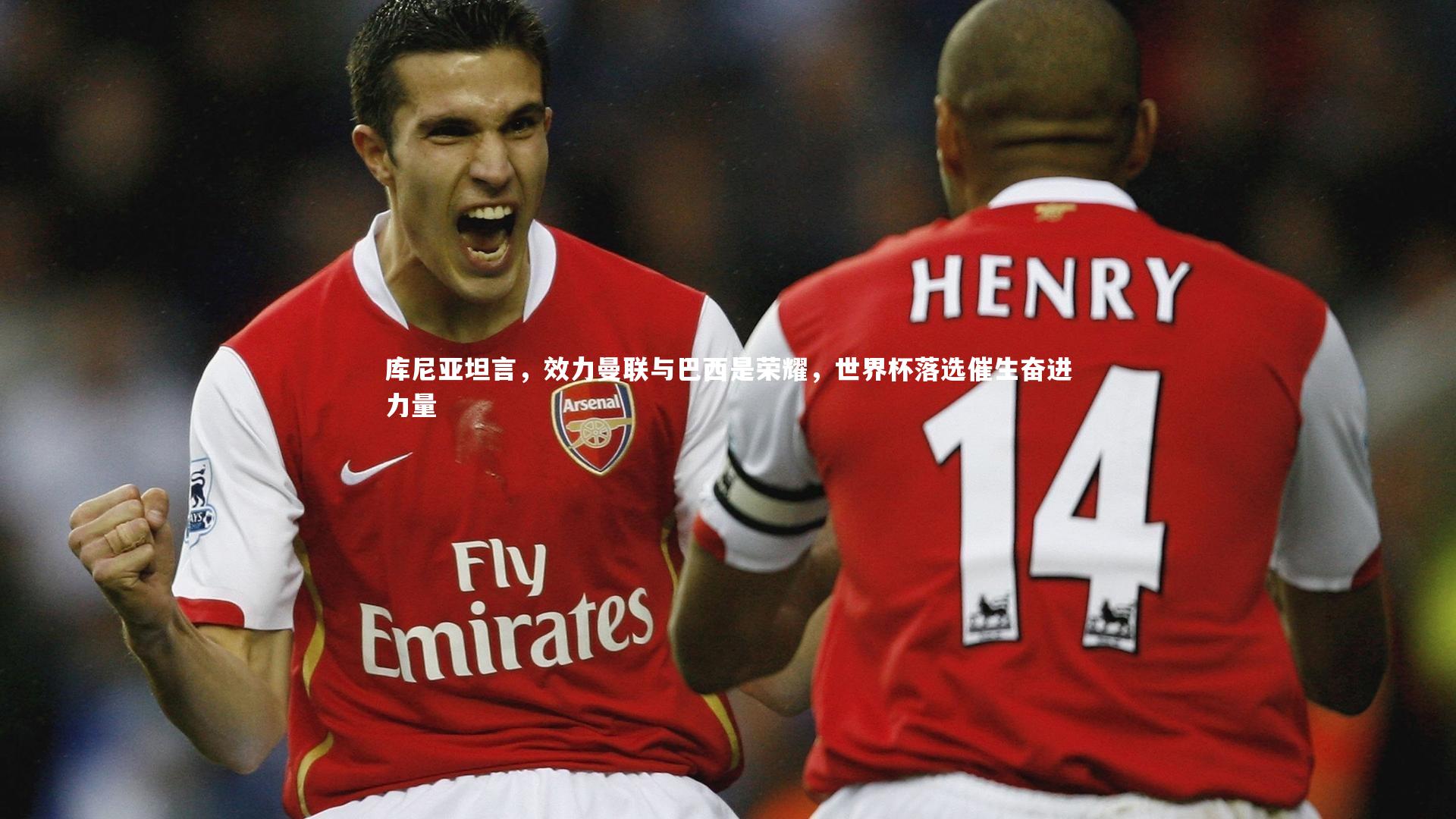 【球王会体育】库尼亚坦言，效力曼联与巴西是荣耀，世界杯落选催生奋进力量