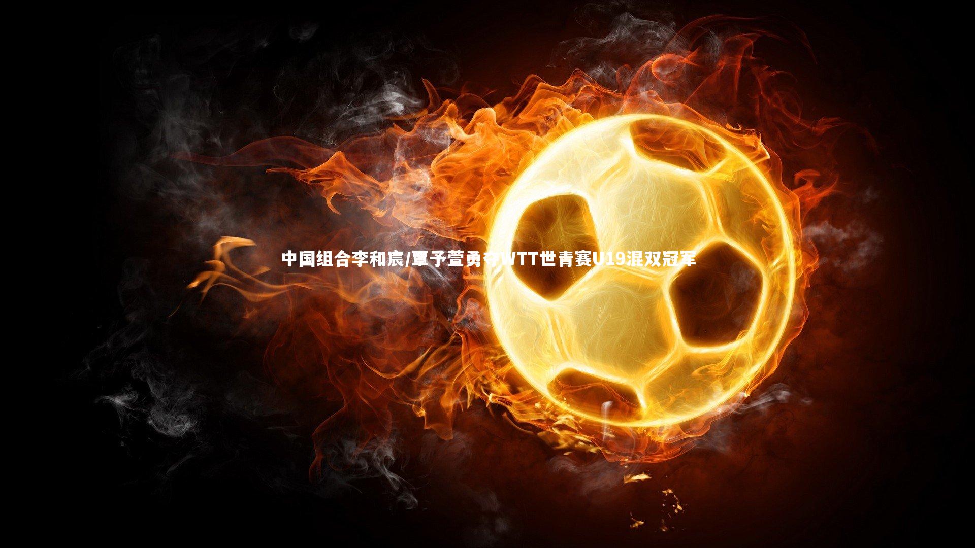 【球王会体育】中国组合李和宸/覃予萱勇夺WTT世青赛U19混双冠军