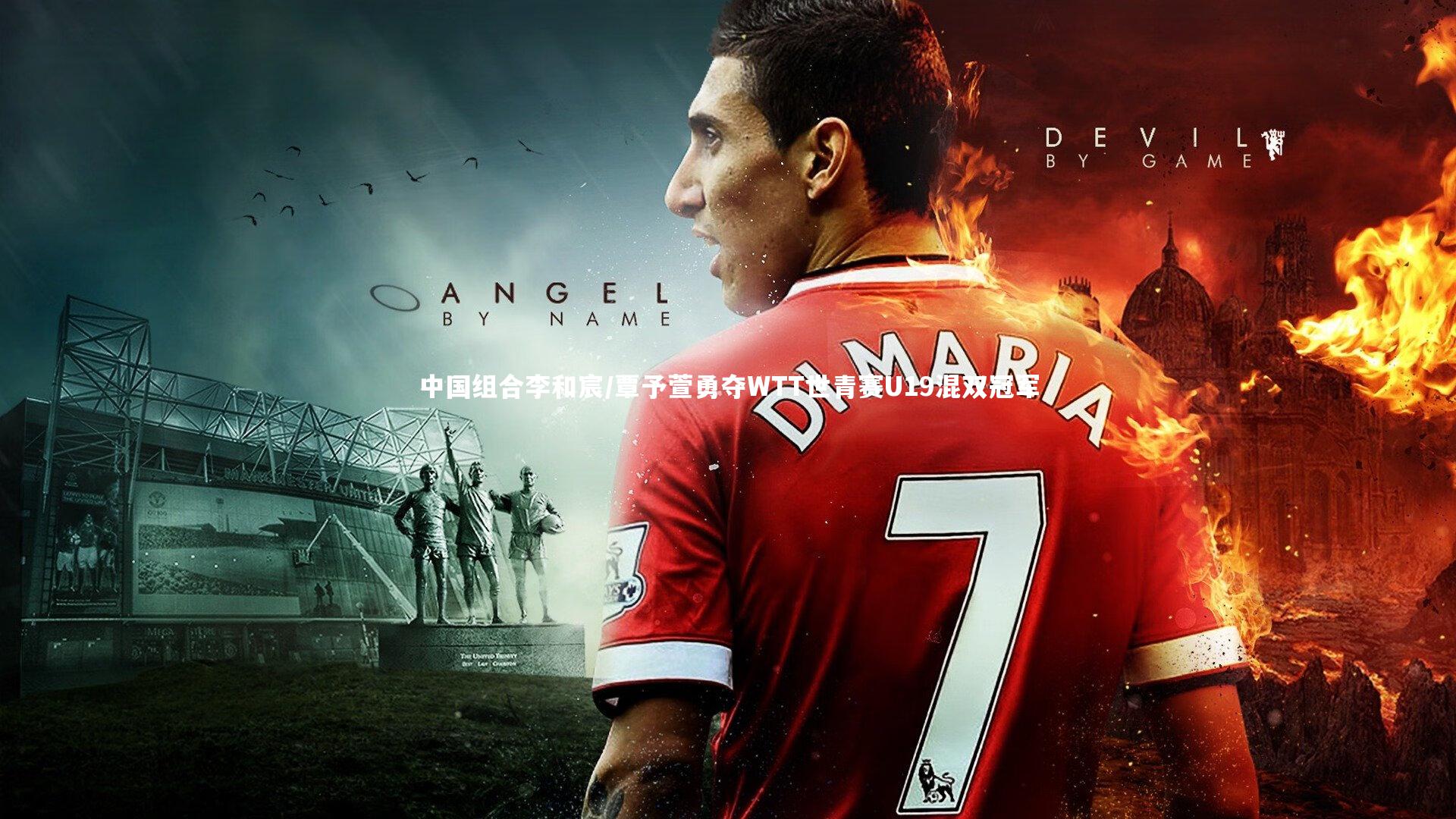 中国组合李和宸/覃予萱勇夺WTT世青赛U19混双冠军