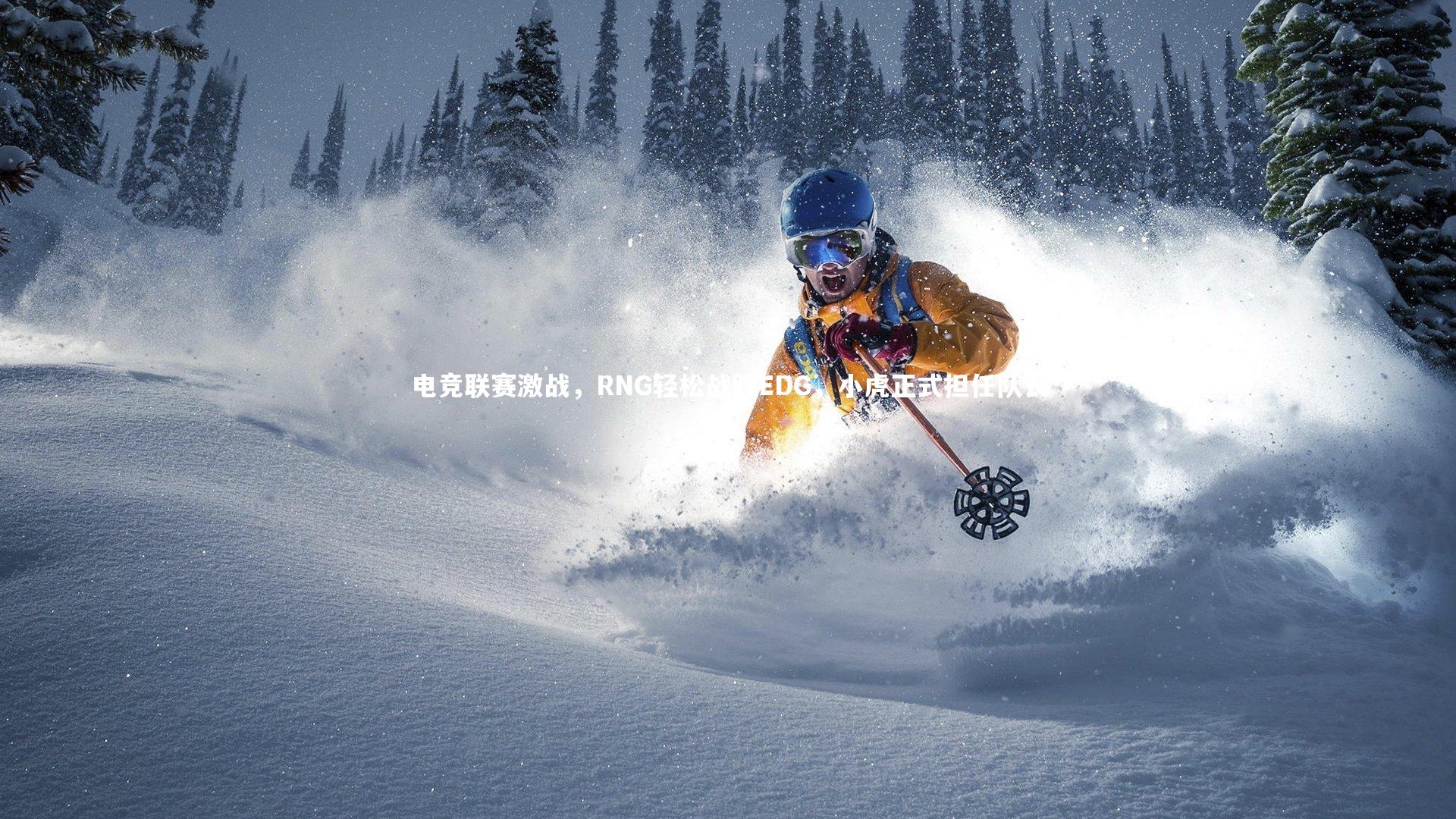 电竞联赛激战，RNG轻松战胜EDG，小虎正式担任队长