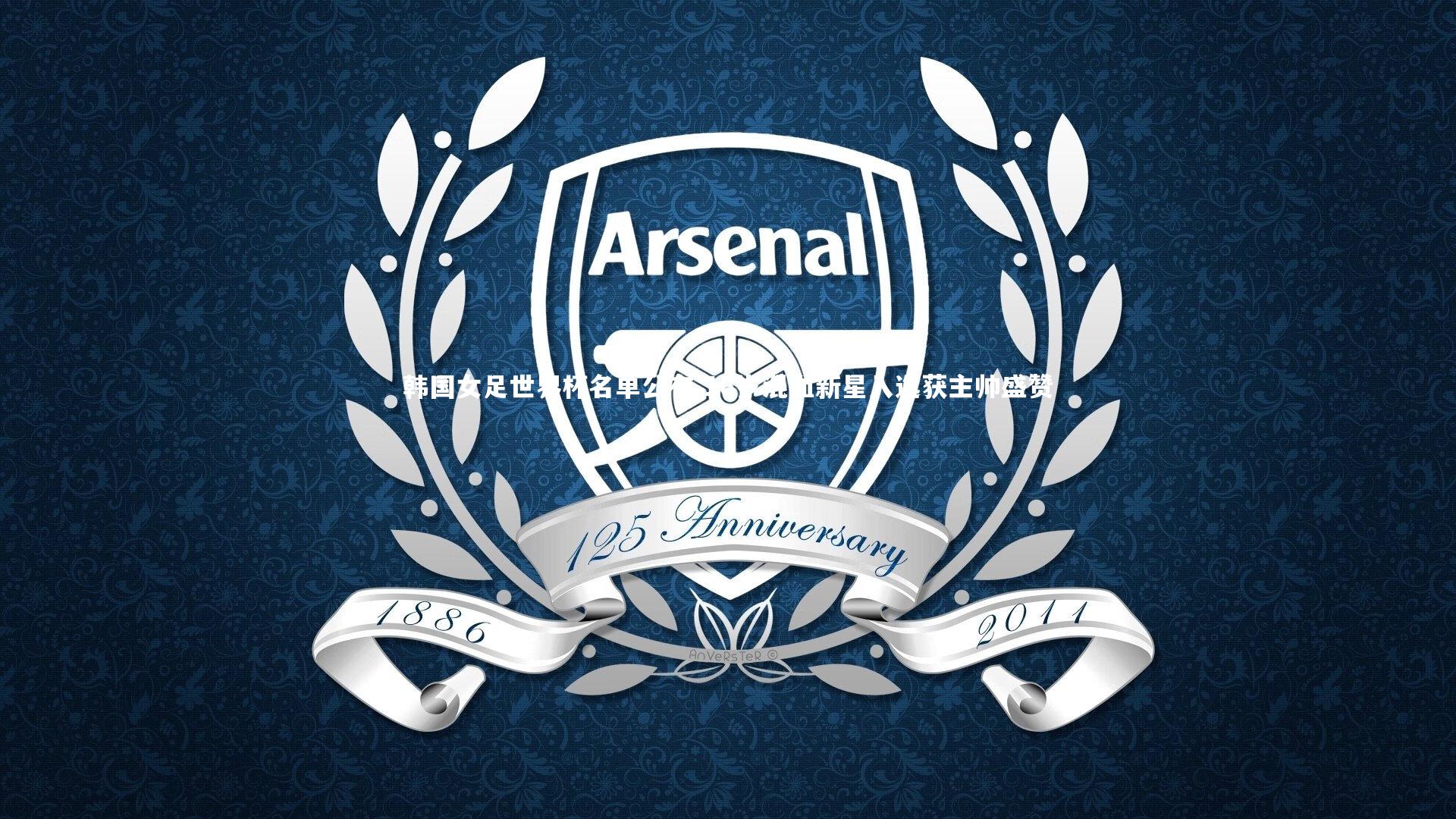 球王会体育平台|韩国女足世界杯名单公布 16岁混血新星入选获主帅盛赞