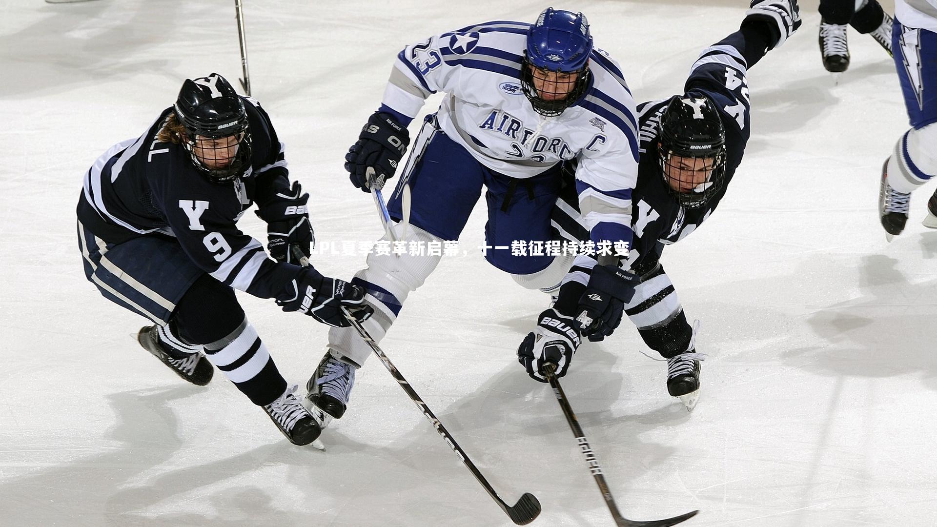 LPL夏季赛革新启幕，十一载征程持续求变
