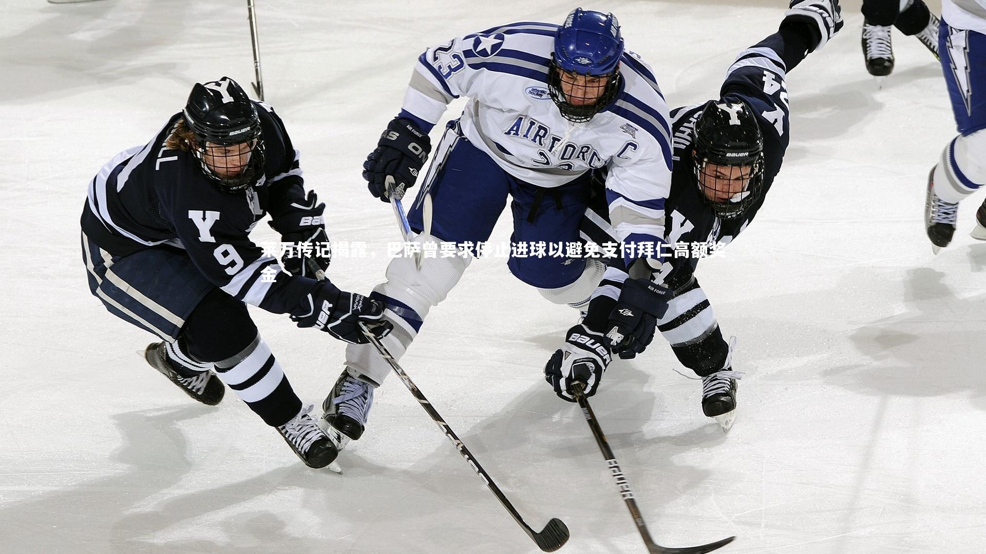 莱万传记揭露，巴萨曾要求停止进球以避免支付拜仁高额奖金