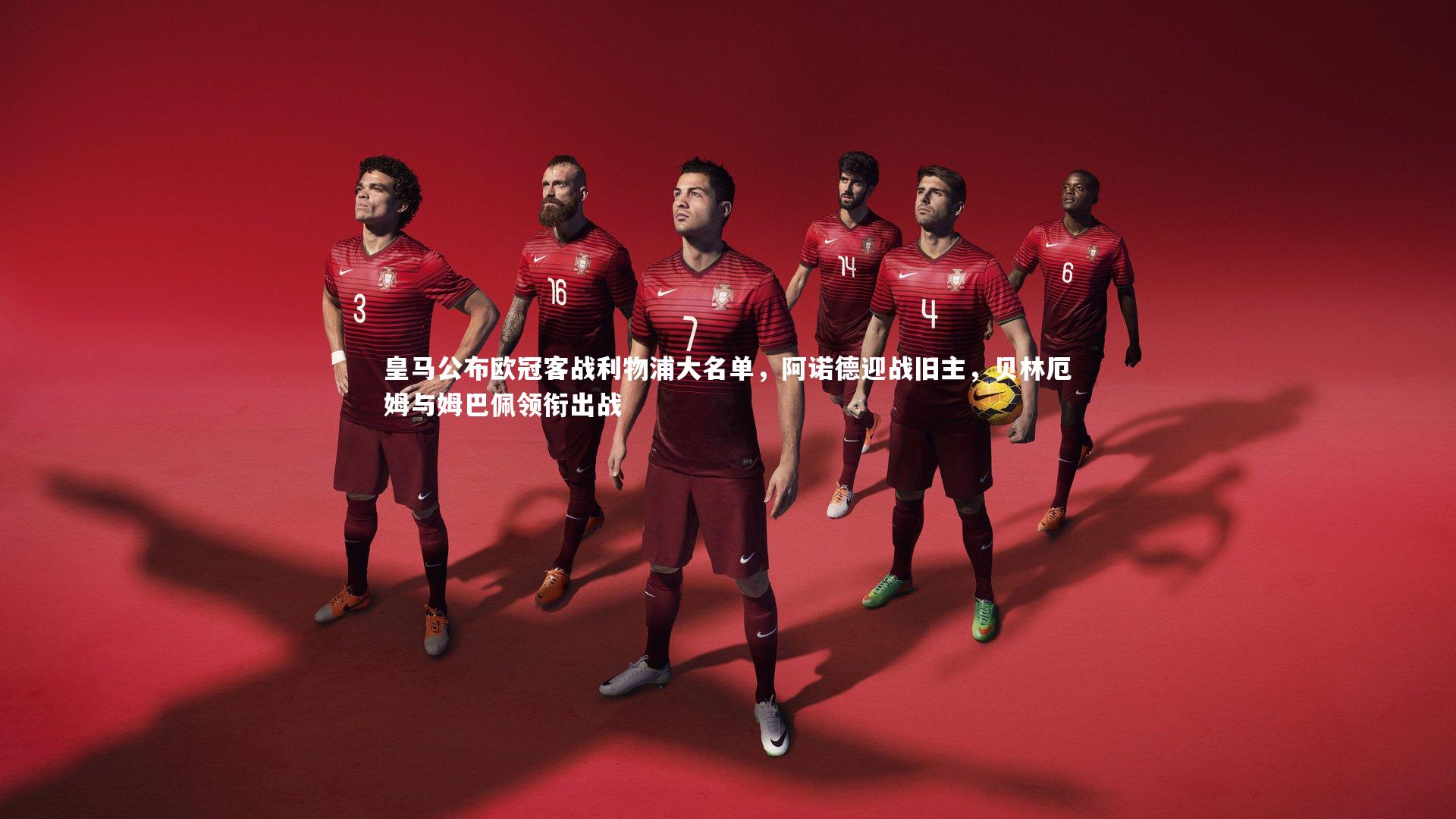 球王会体育官方网站_皇马公布欧冠客战利物浦大名单，阿诺德迎战旧主，贝林厄姆与姆巴佩领衔出战