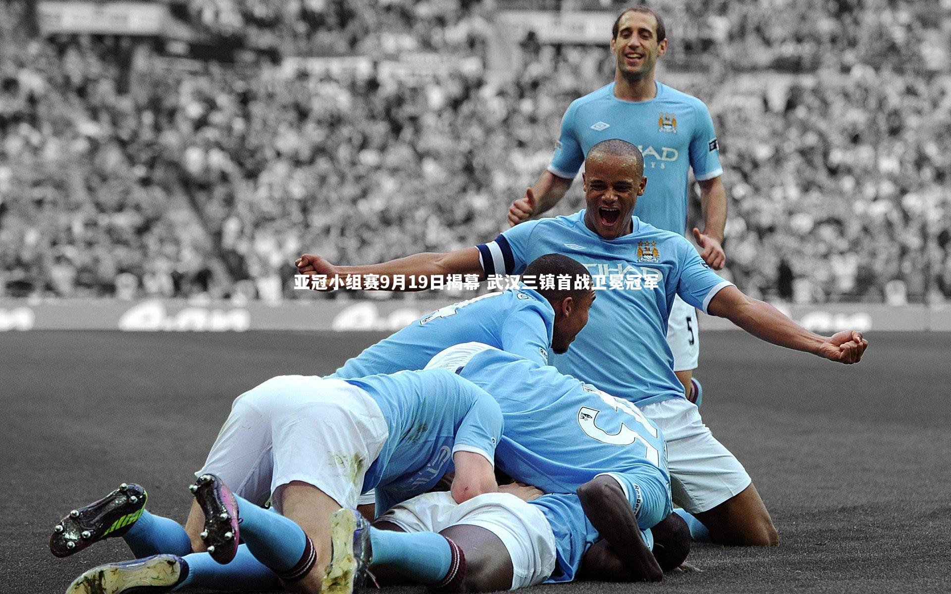 亚冠小组赛9月19日揭幕 武汉三镇首战卫冕冠军