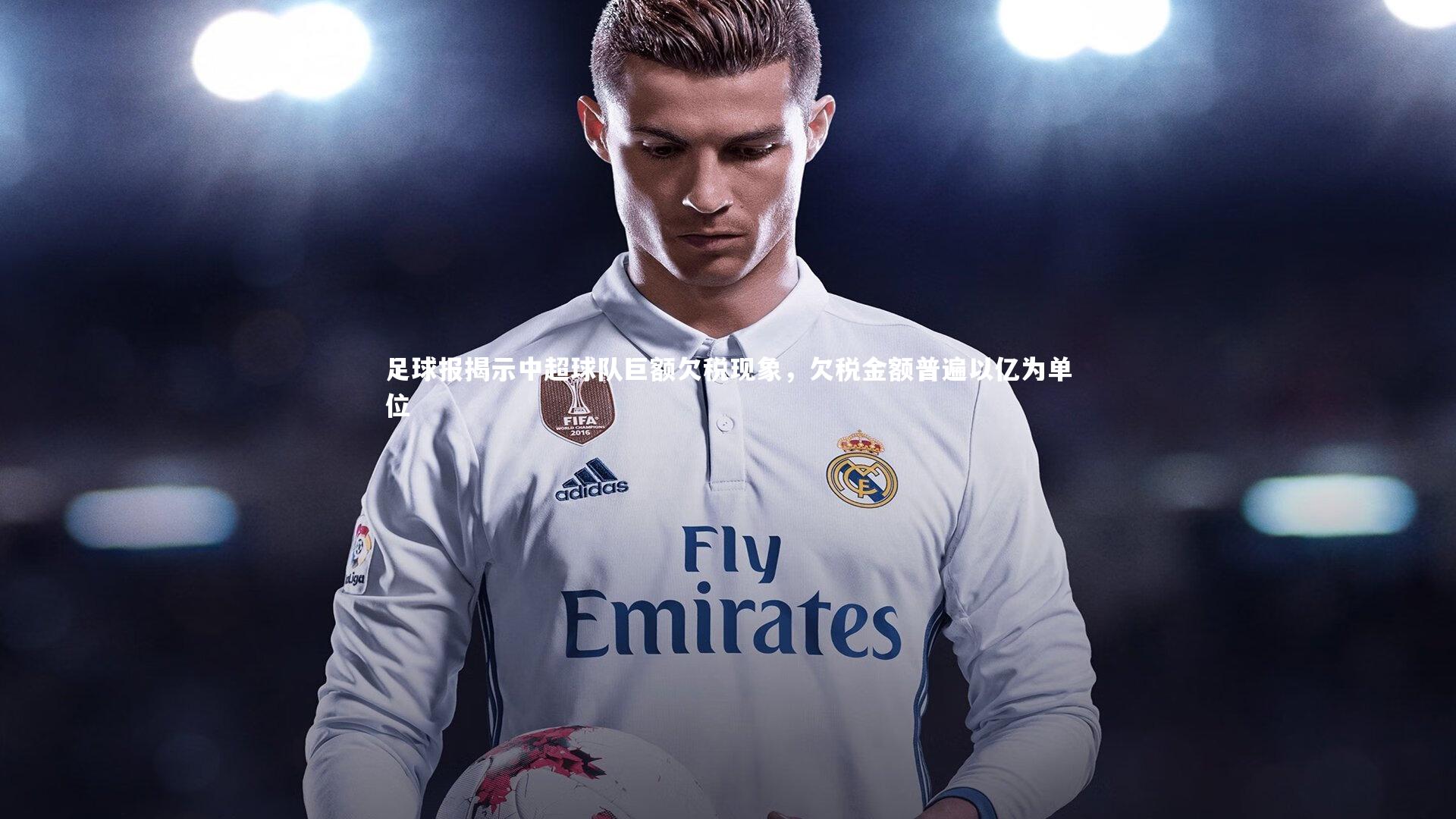 足球报揭示中超球队巨额欠税现象，欠税金额普遍以亿为单位