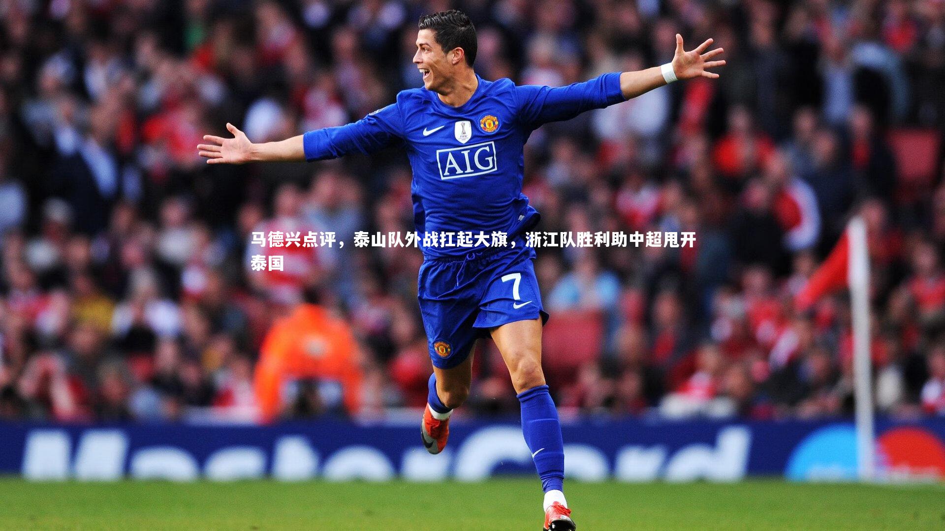 【球王会体育平台】马德兴点评，泰山队外战扛起大旗，浙江队胜利助中超甩开泰国
