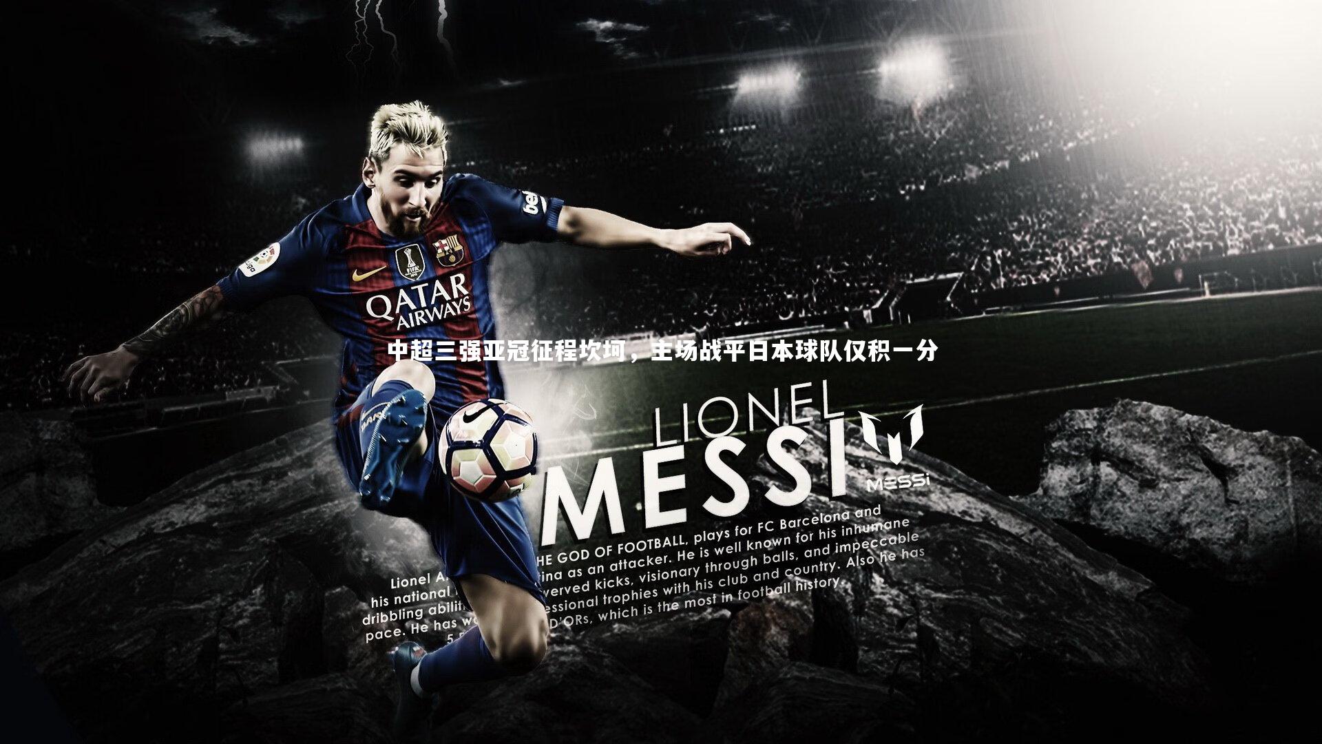 中超三强亚冠征程坎坷，主场战平日本球队仅积一分