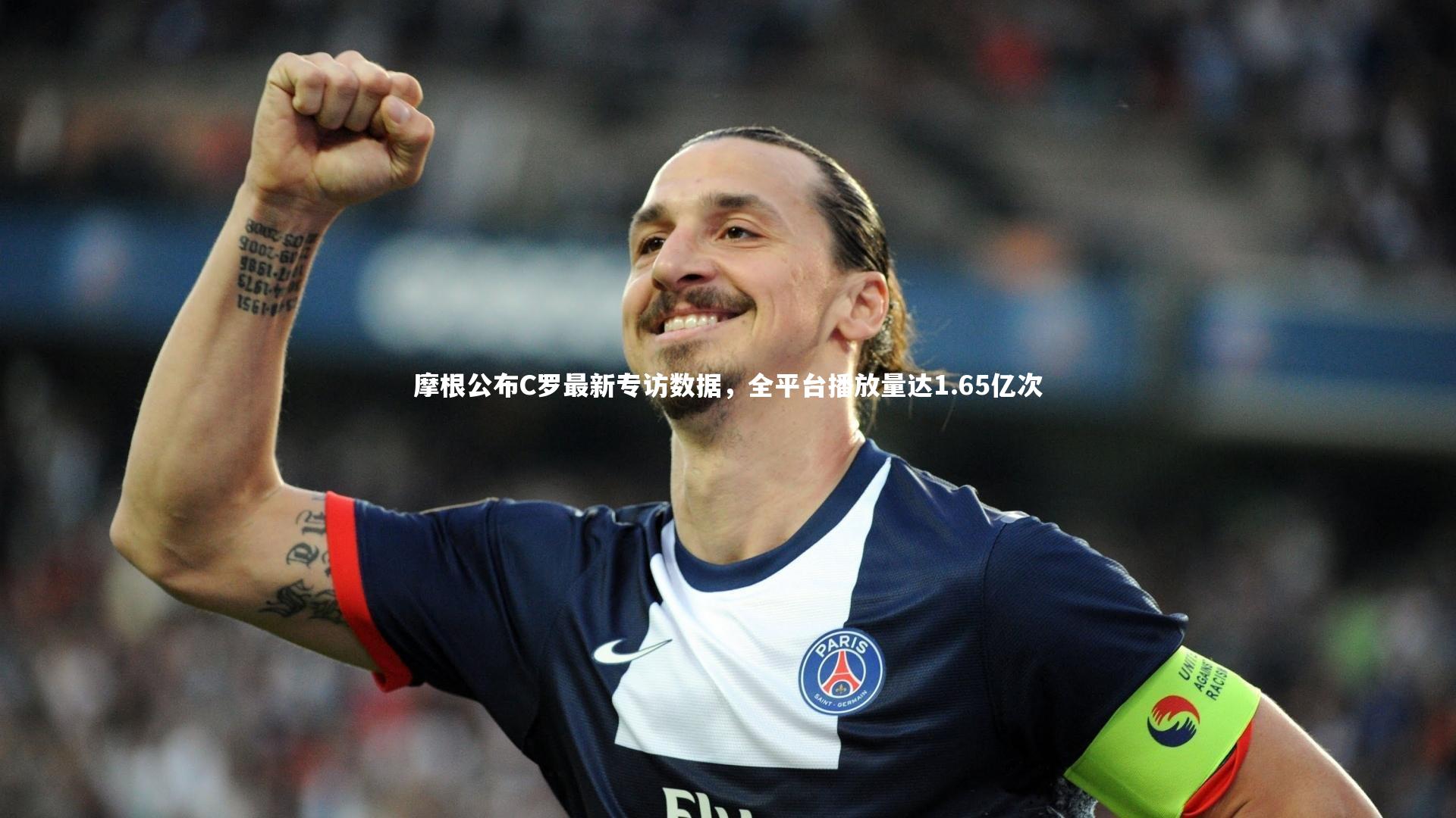 球王会体育官网-摩根公布C罗最新专访数据，全平台播放量达1.65亿次