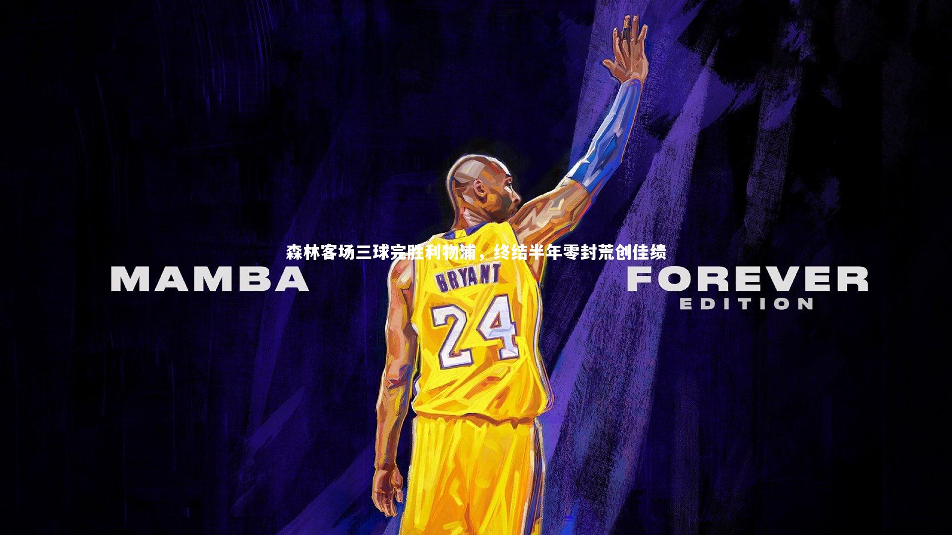 球王会体育_森林客场三球完胜利物浦，终结半年零封荒创佳绩