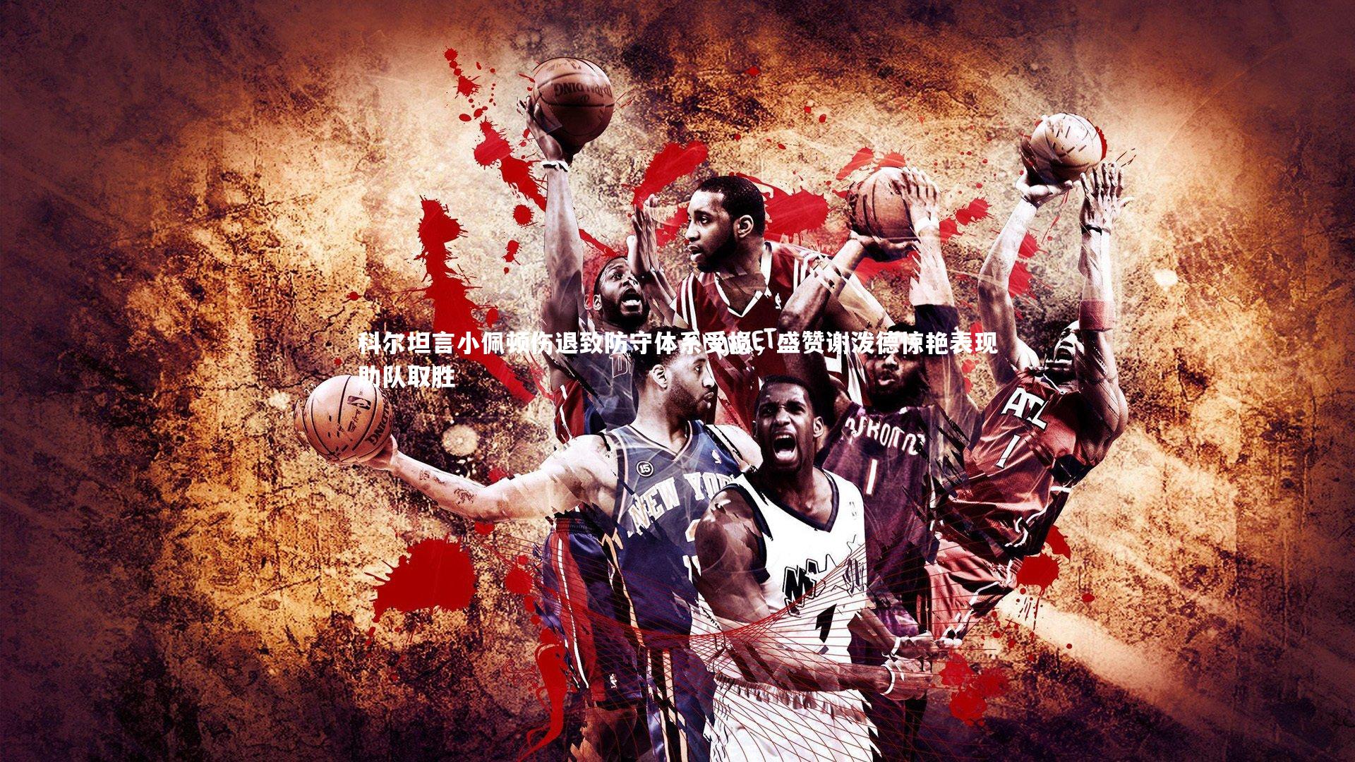 【球王会体育】科尔坦言小佩顿伤退致防守体系受损，盛赞谢泼德惊艳表现助队取胜