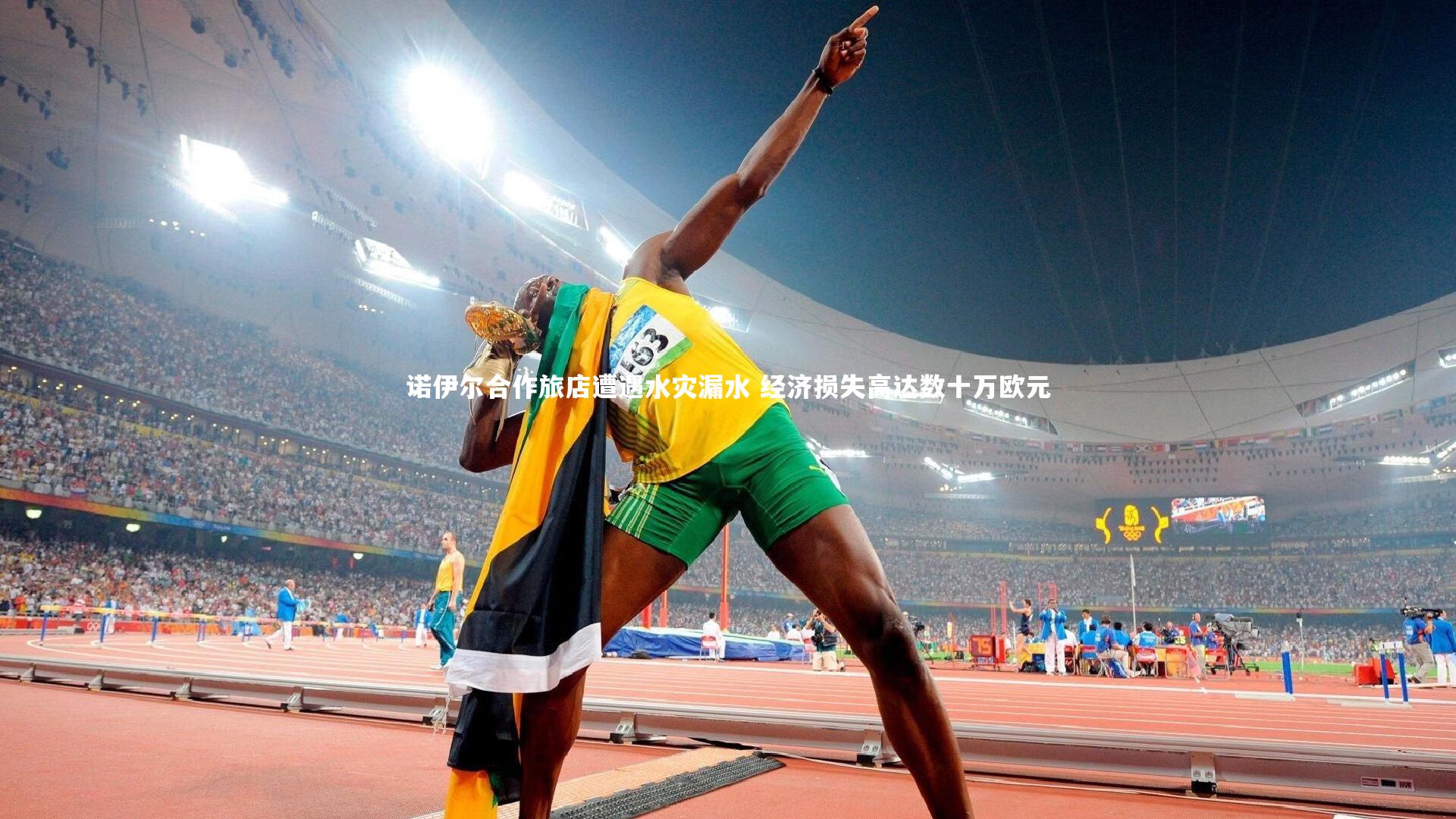 【球王会体育平台】诺伊尔合作旅店遭遇水灾漏水 经济损失高达数十万欧元