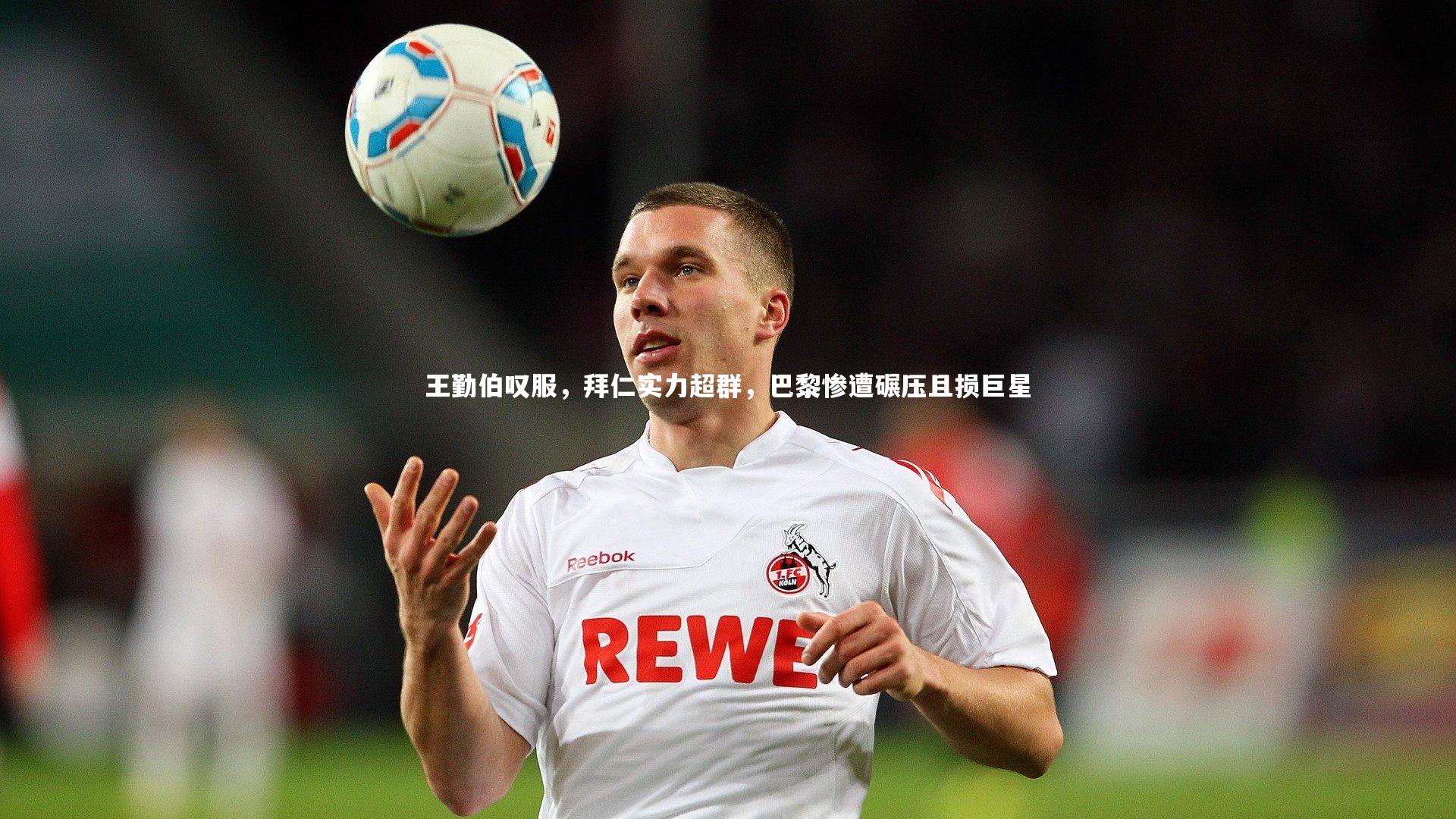 王勤伯叹服，拜仁实力超群，巴黎惨遭碾压且损巨星