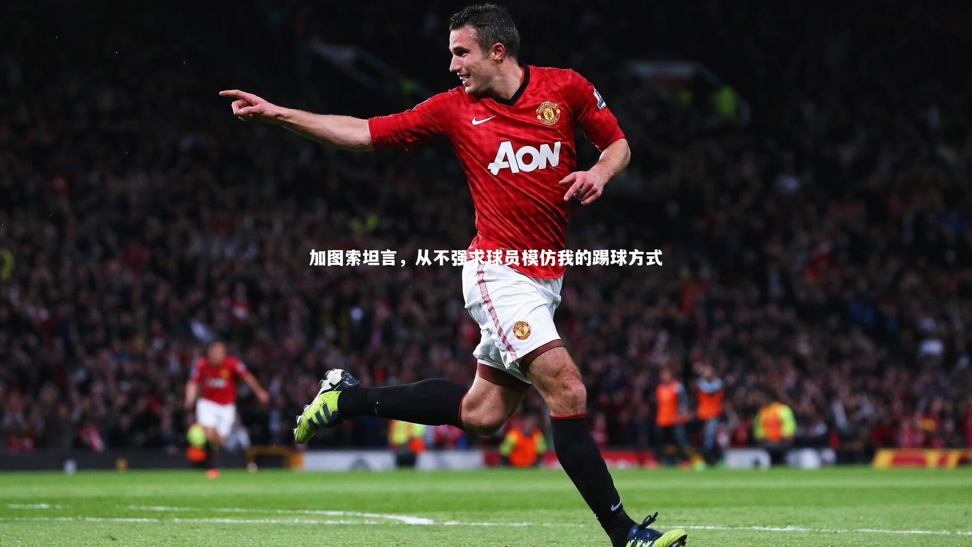 加图索坦言，从不强求球员模仿我的踢球方式