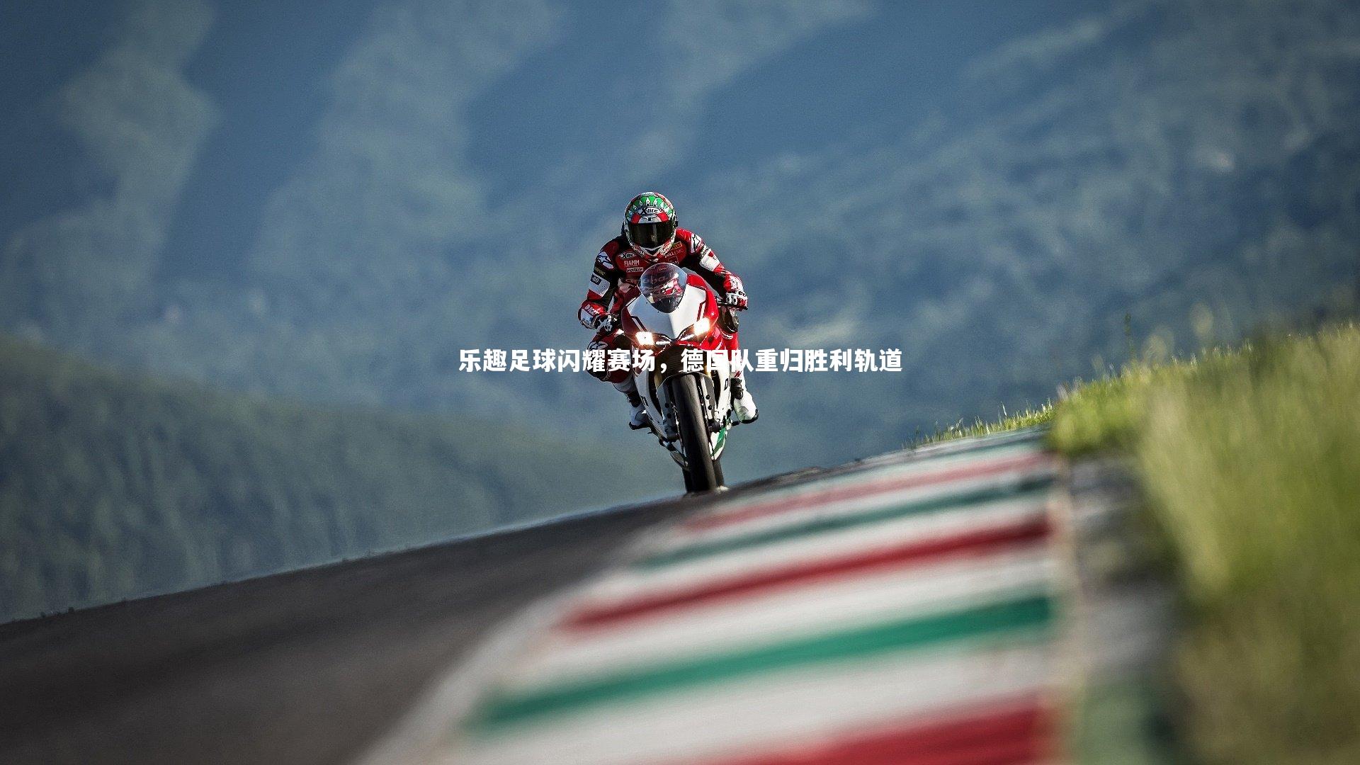 球王会体育官方网站_乐趣足球闪耀赛场，德国队重归胜利轨道