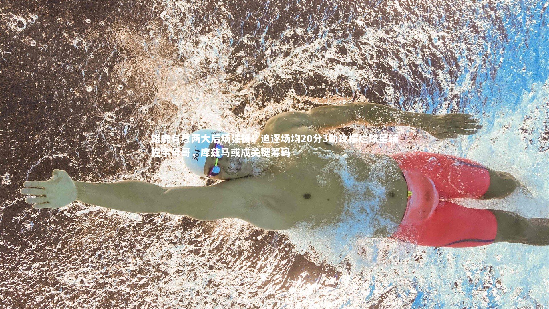 球王会体育官网|雄鹿有意两大后场强援！追逐场均20分3助攻摆烂球星辅佐字母哥，库兹马或成关键筹码