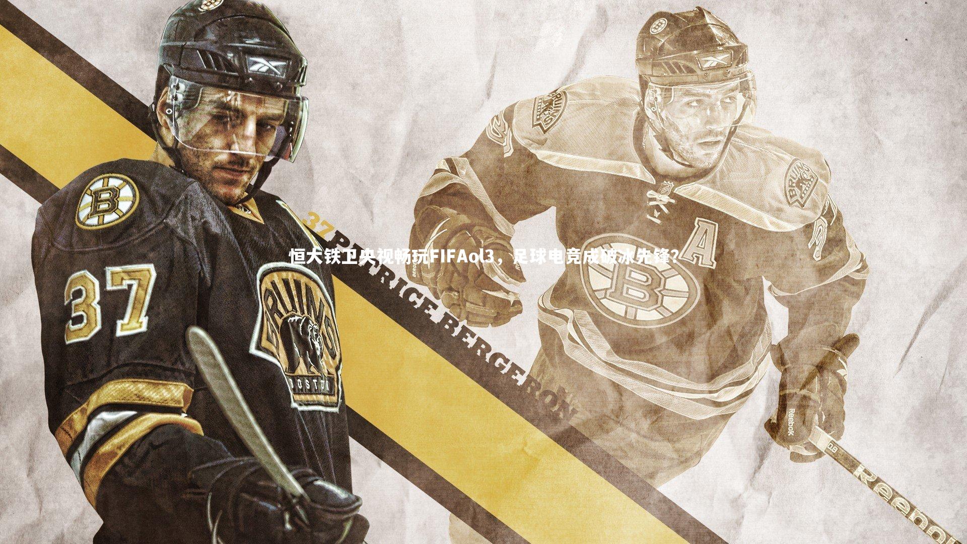 球王会体育官网：恒大铁卫央视畅玩FIFAol3，足球电竞成破冰先锋？