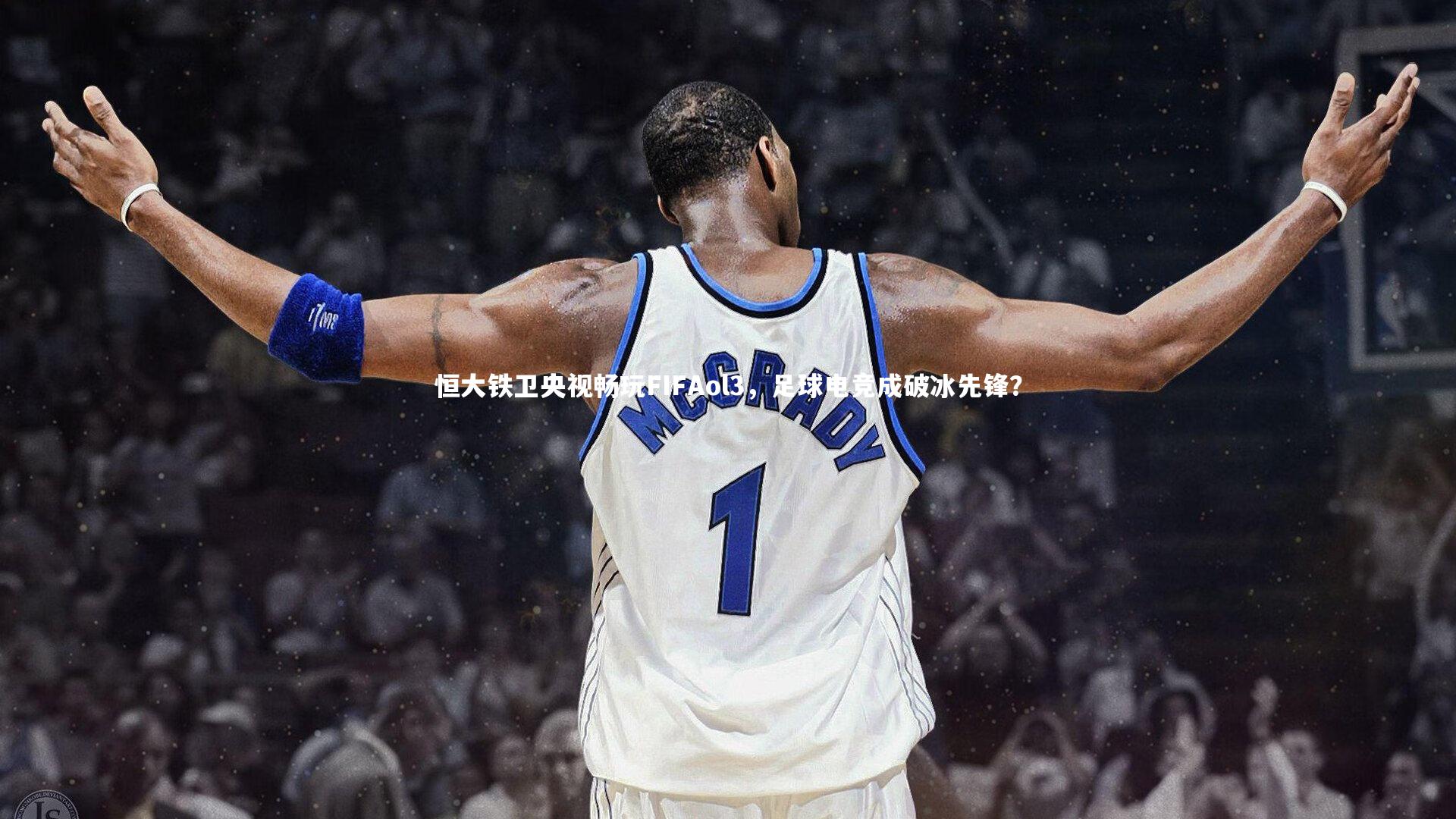 恒大铁卫央视畅玩FIFAol3，足球电竞成破冰先锋？