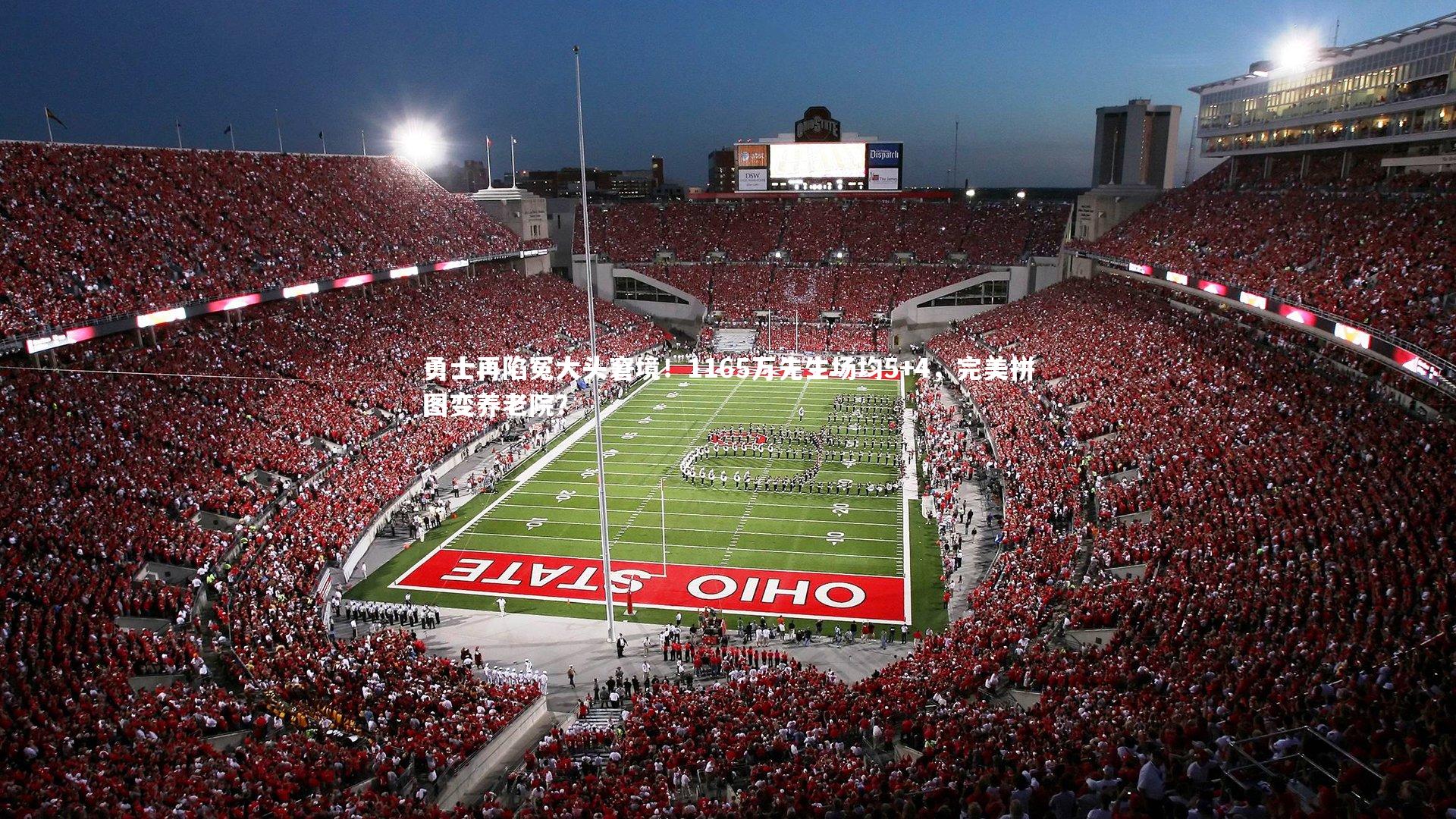 勇士再陷冤大头窘境！1165万先生场均5+4，完美拼图变养老院？