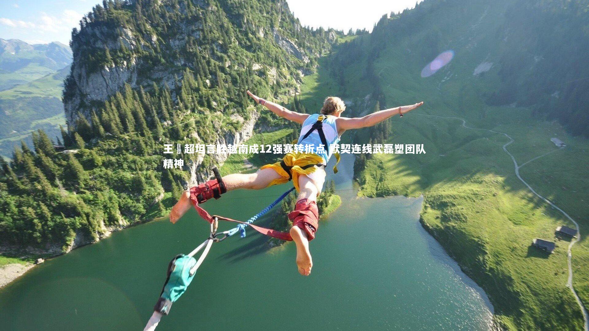 球王会体育官网_王燊超坦言胜越南成12强赛转折点 默契连线武磊塑团队精神