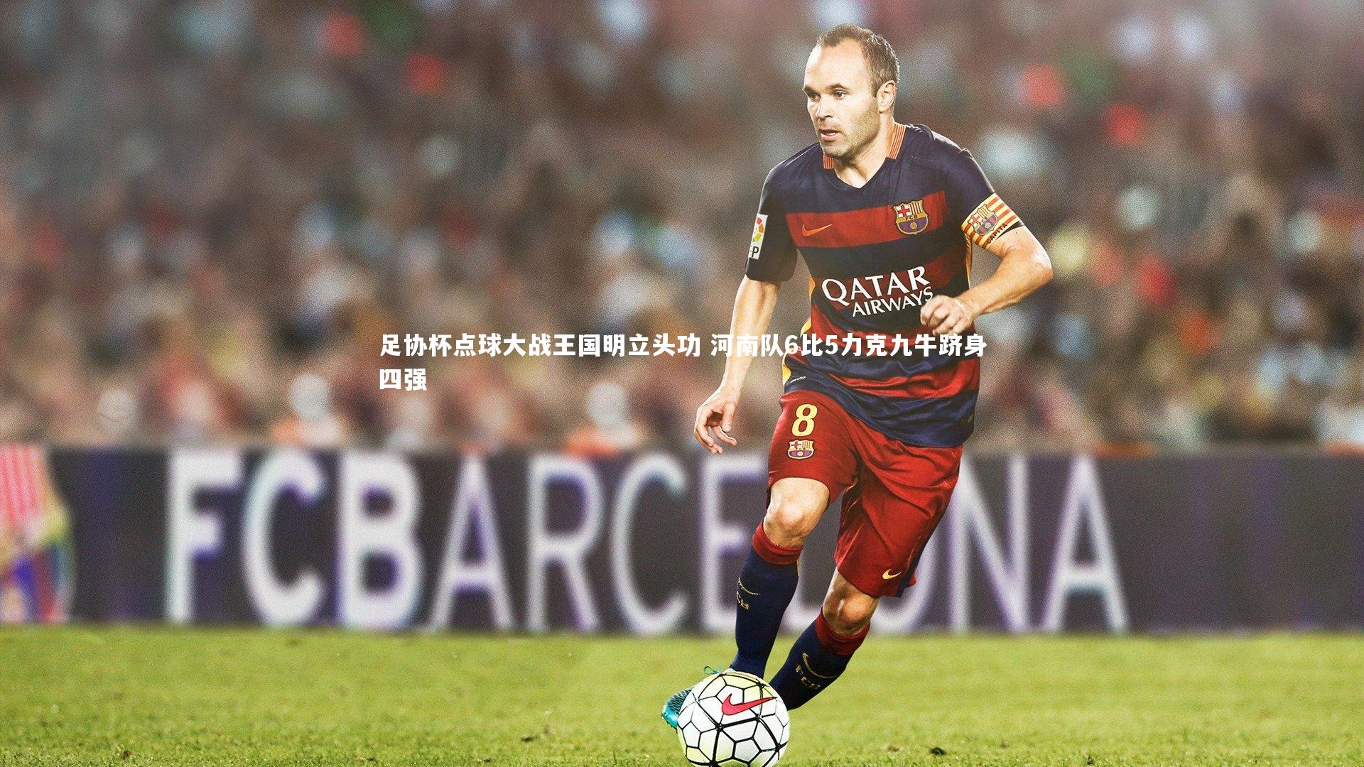 足协杯点球大战王国明立头功 河南队6比5力克九牛跻身四强