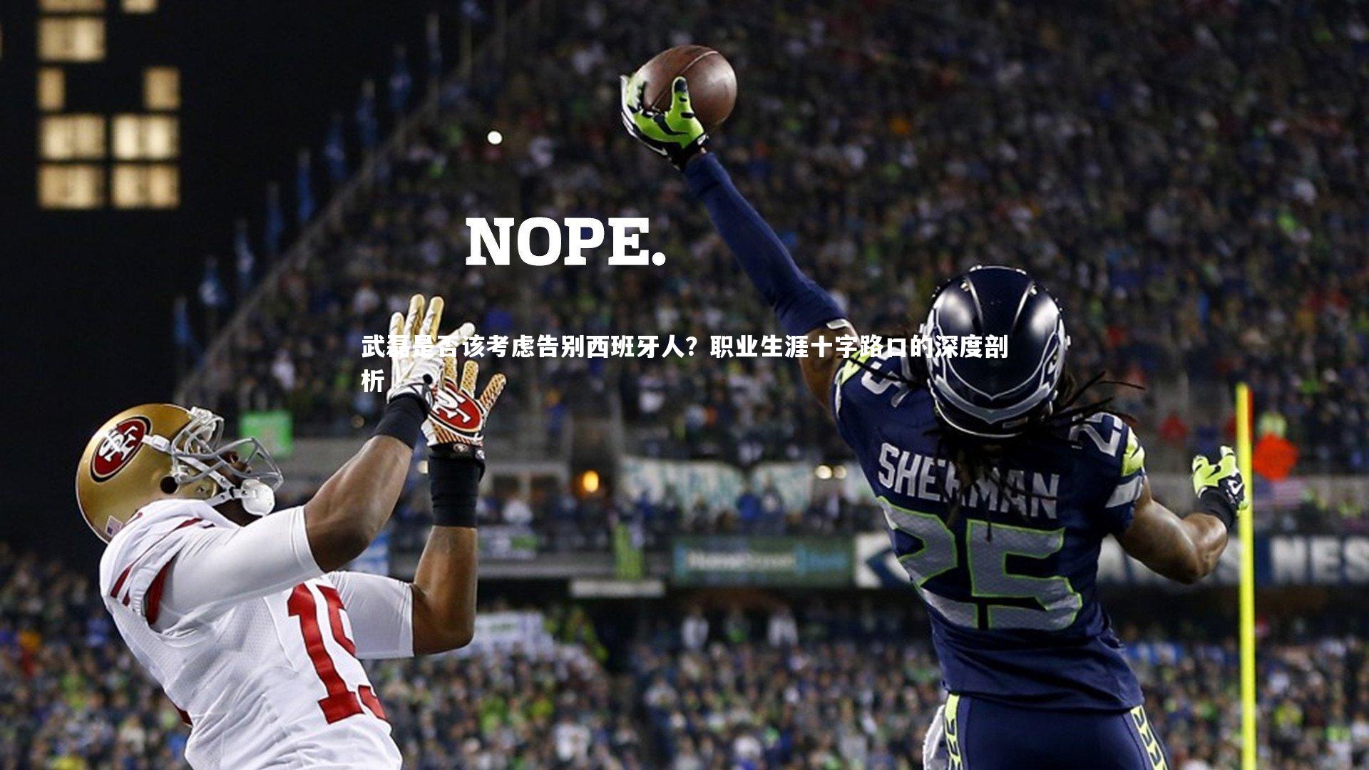 武磊是否该考虑告别西班牙人？职业生涯十字路口的深度剖析